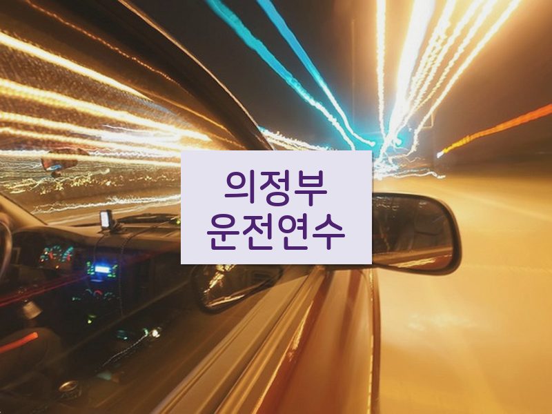 의정부운전연수 후기