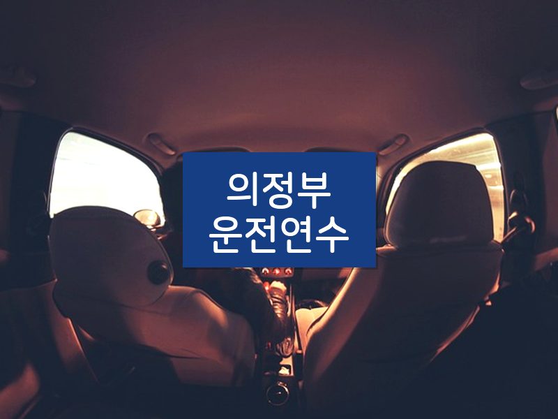 의정부운전연수 후기