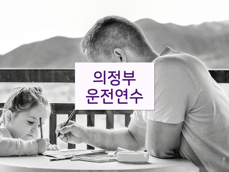 의정부운전연수 후기
