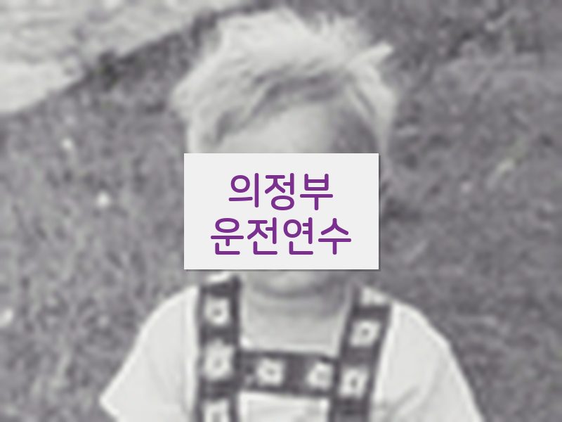 의정부운전연수 후기