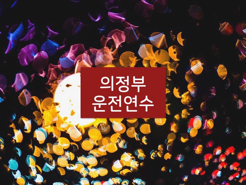 의정부운전연수 후기