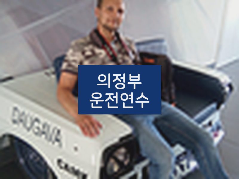 의정부운전연수 후기