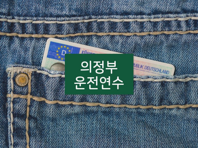 의정부운전연수 후기