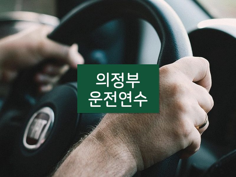 의정부운전연수 후기