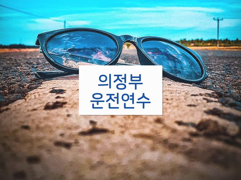 의정부운전연수 후기