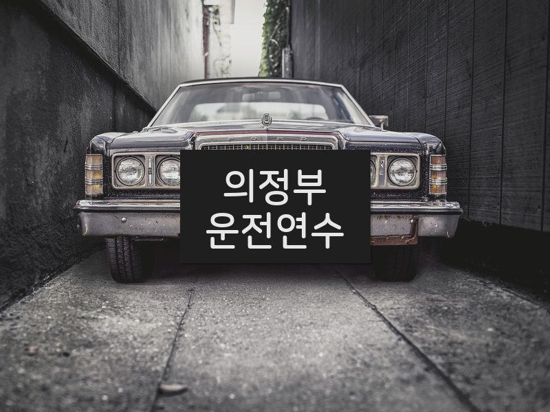 의정부운전연수 후기