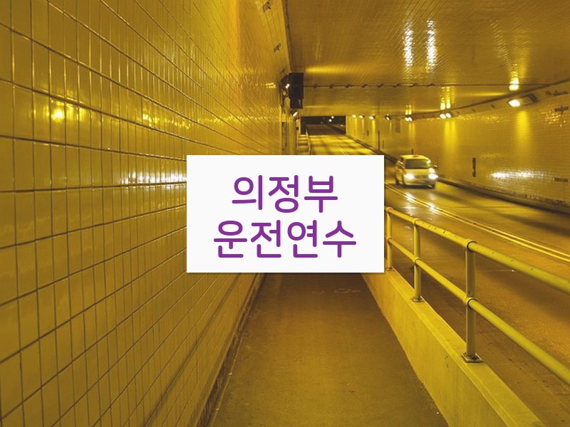 의정부운전연수 후기