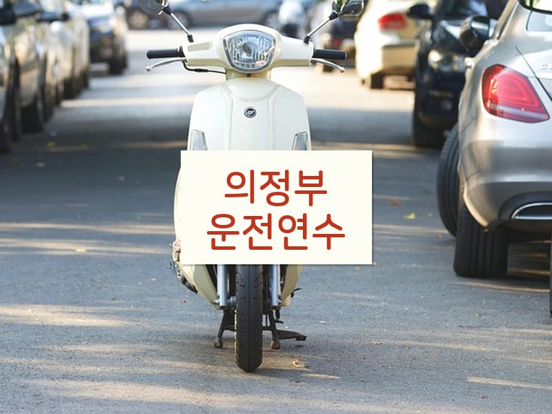 의정부운전연수 후기