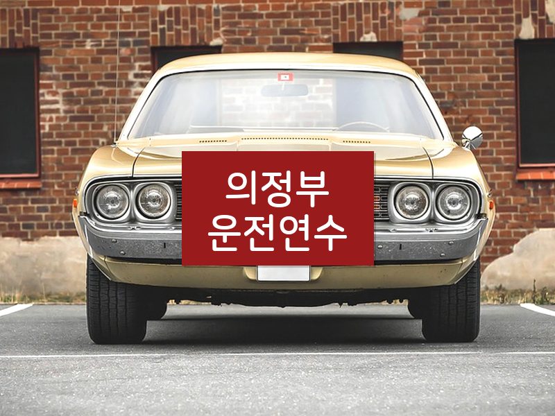의정부운전연수 후기