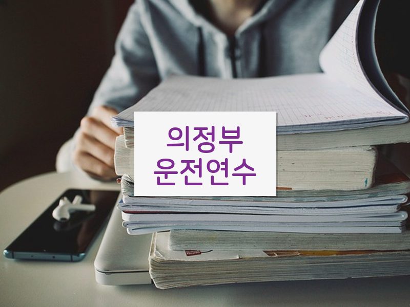 의정부운전연수 후기
