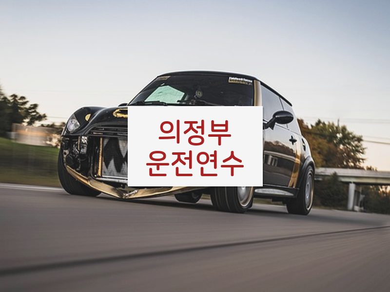 의정부운전연수 후기