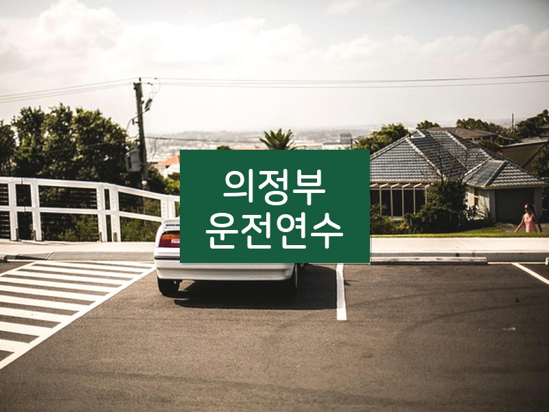 의정부운전연수 후기