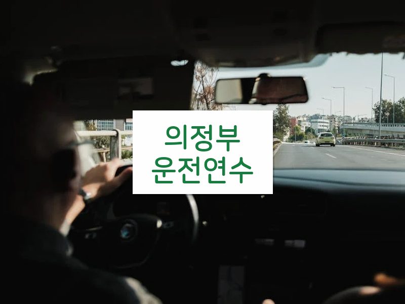 의정부운전연수 후기