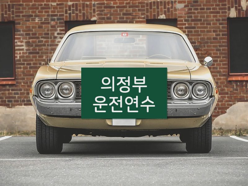 의정부운전연수 후기