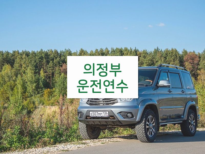 의정부운전연수 후기