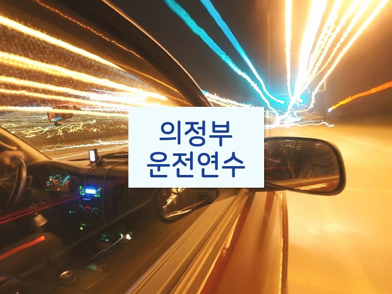 의정부운전연수 후기