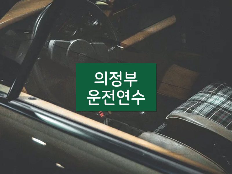의정부운전연수 후기