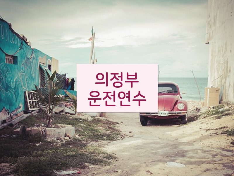 의정부운전연수 후기