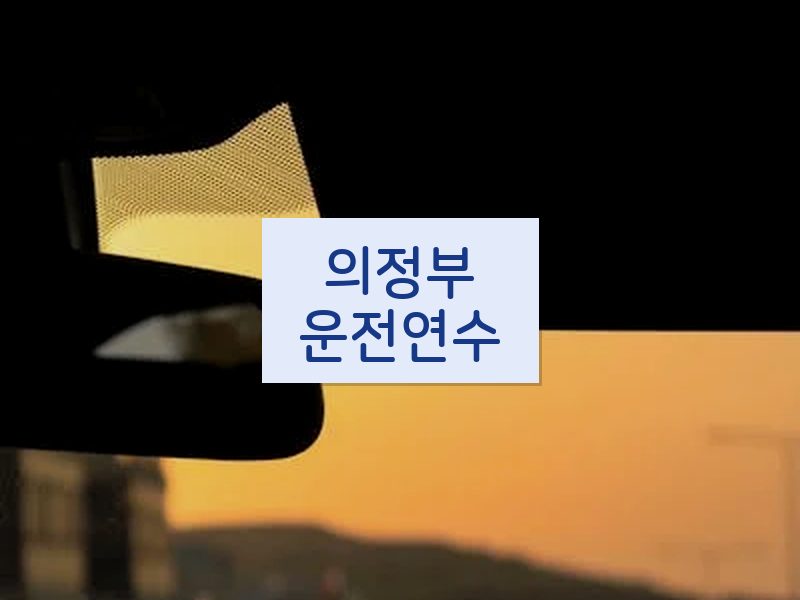 의정부운전연수 후기