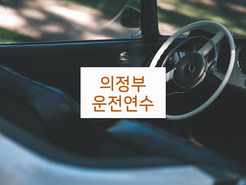 의정부운전연수 후기