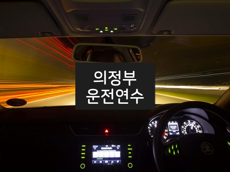 의정부운전연수 후기