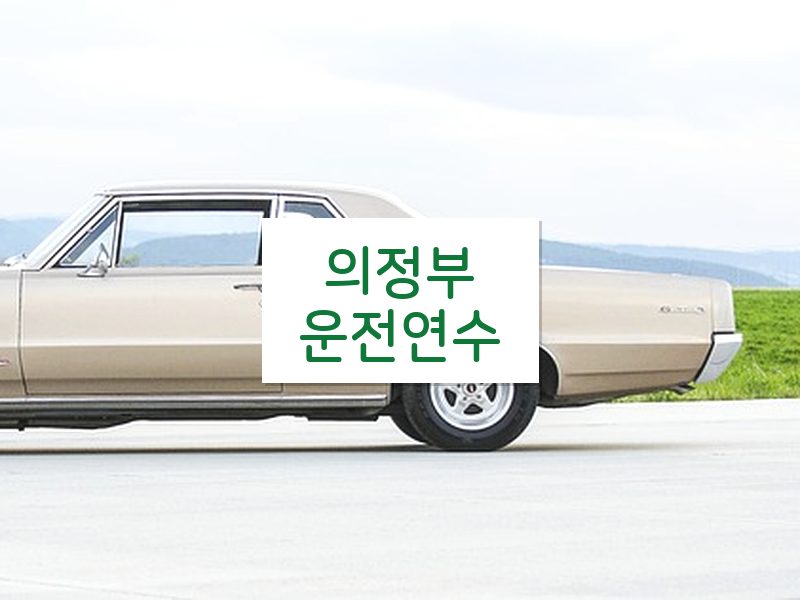 의정부운전연수 후기
