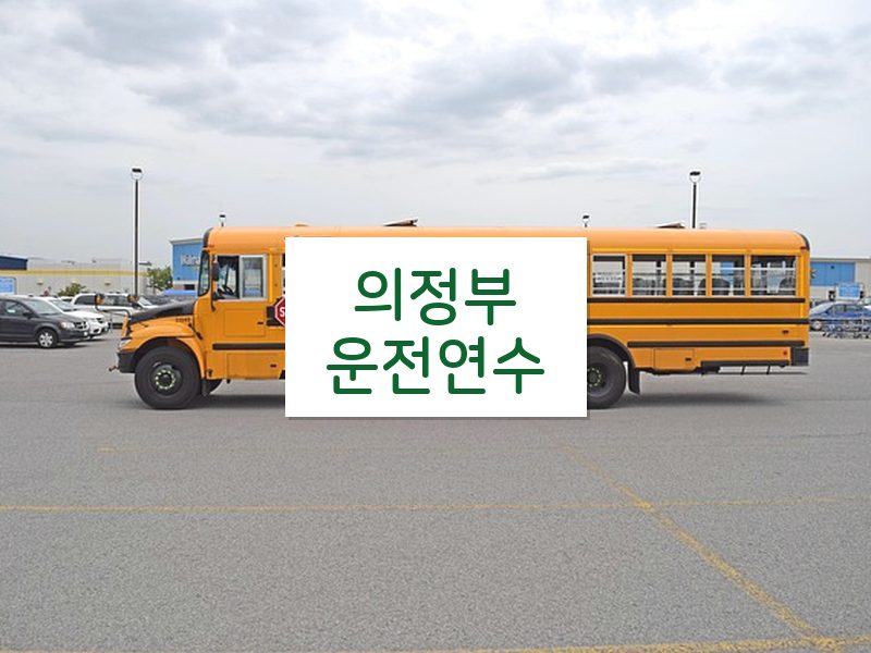 의정부운전연수 후기