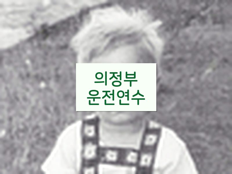 의정부운전연수 후기