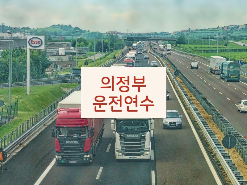 의정부운전연수 후기