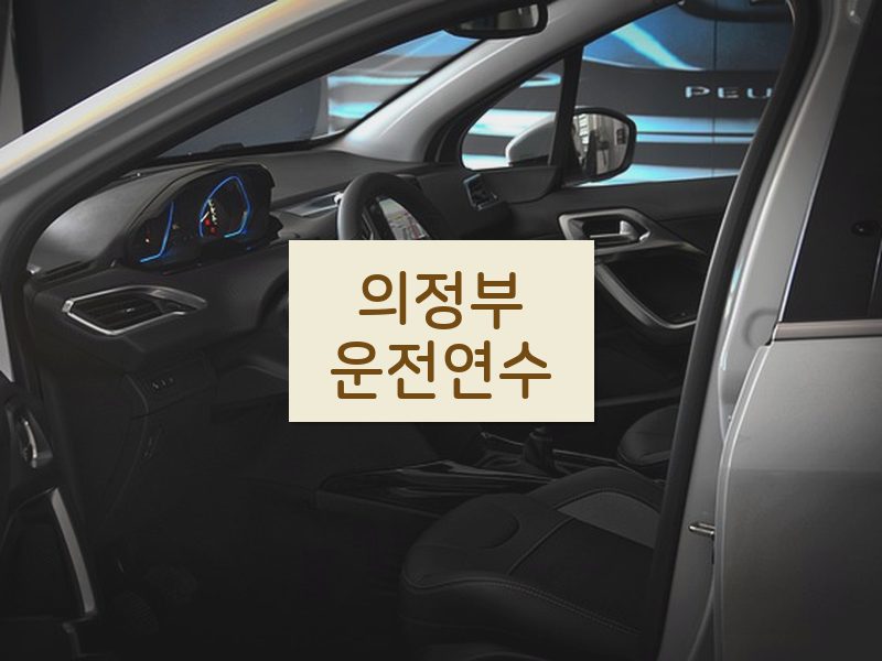 의정부운전연수 후기