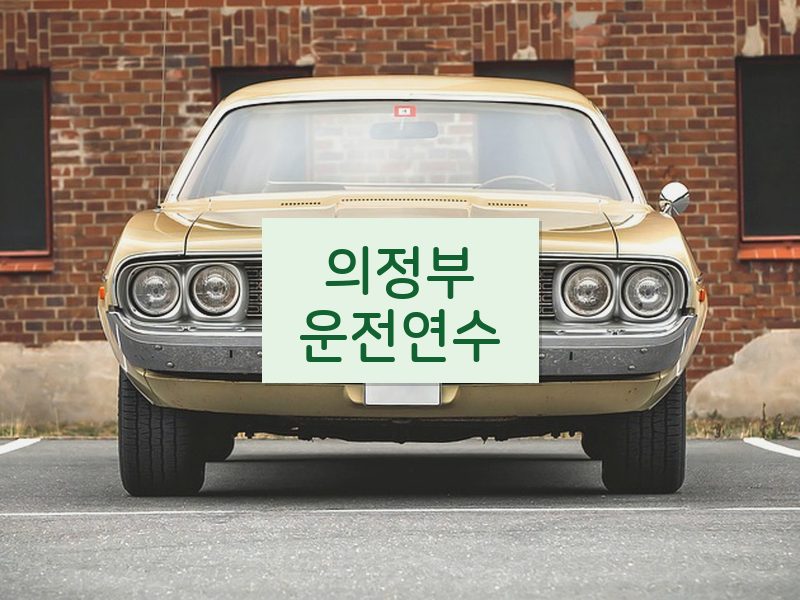 의정부운전연수 후기