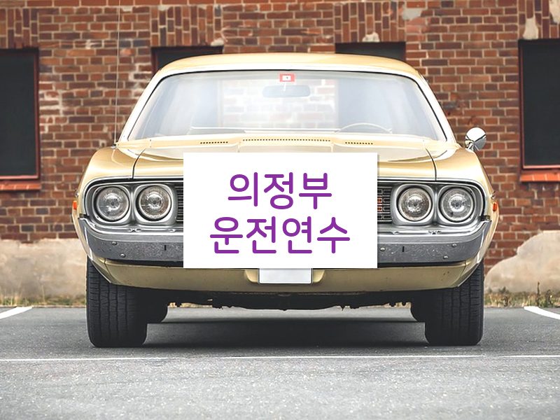 의정부운전연수 후기
