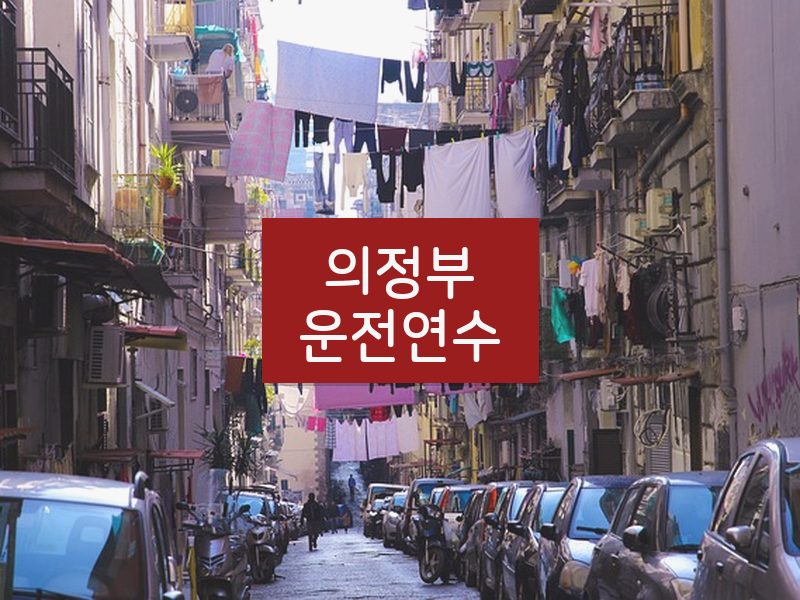 의정부운전연수 후기