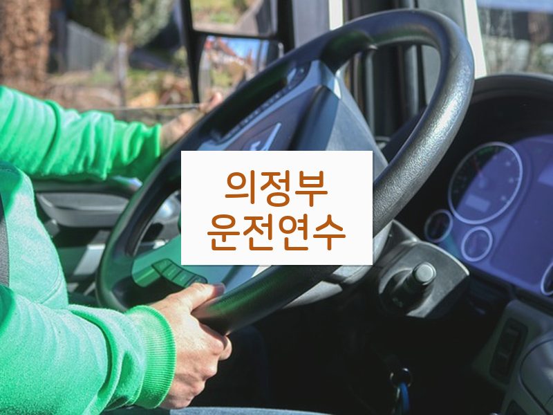 의정부운전연수 후기