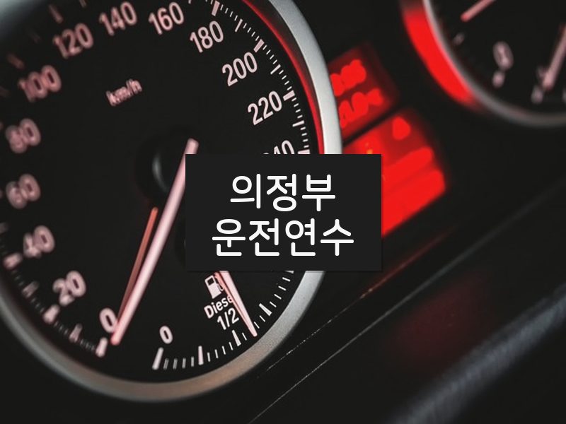 의정부운전연수 후기