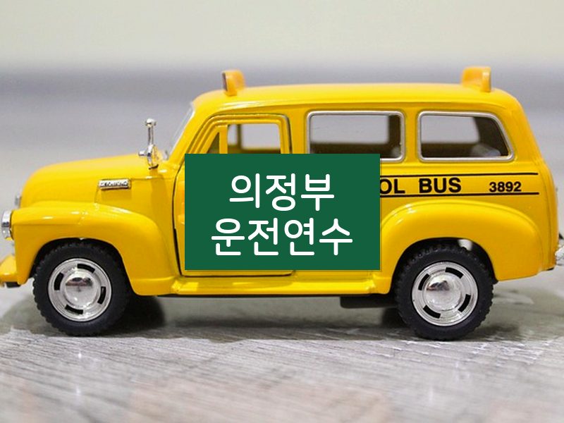 의정부운전연수 후기