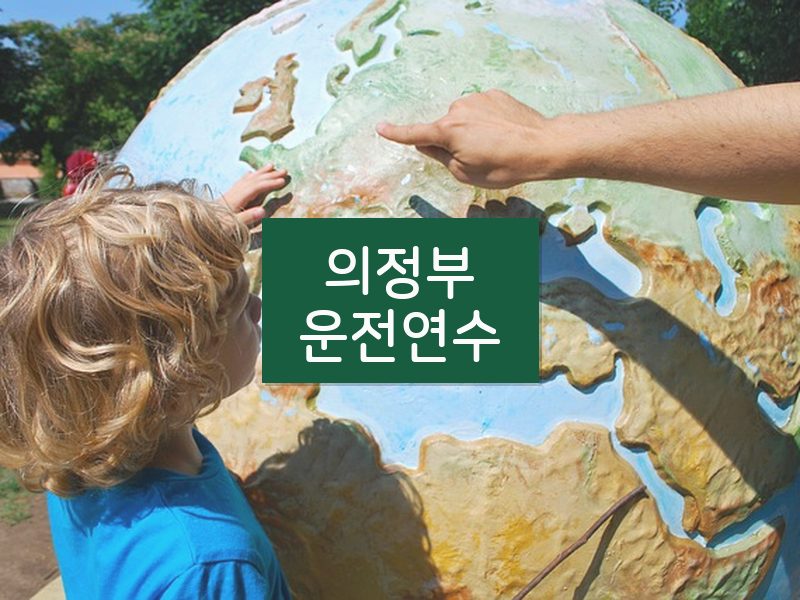 의정부운전연수 후기