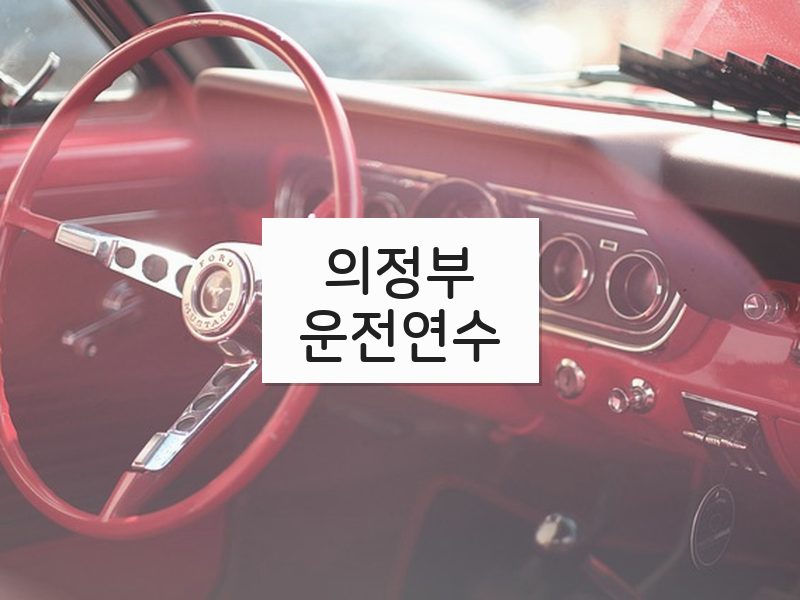 의정부운전연수 후기