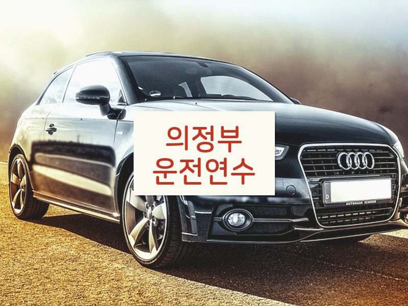 의정부운전연수 후기