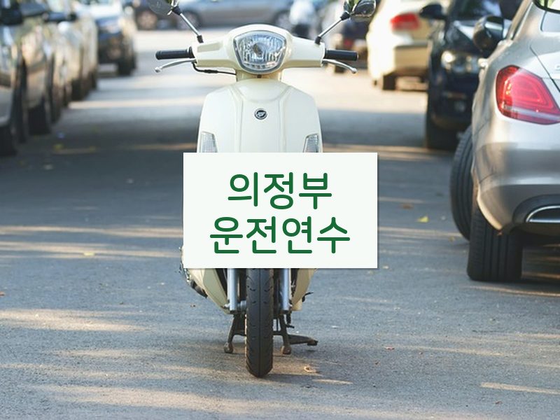 의정부운전연수 후기