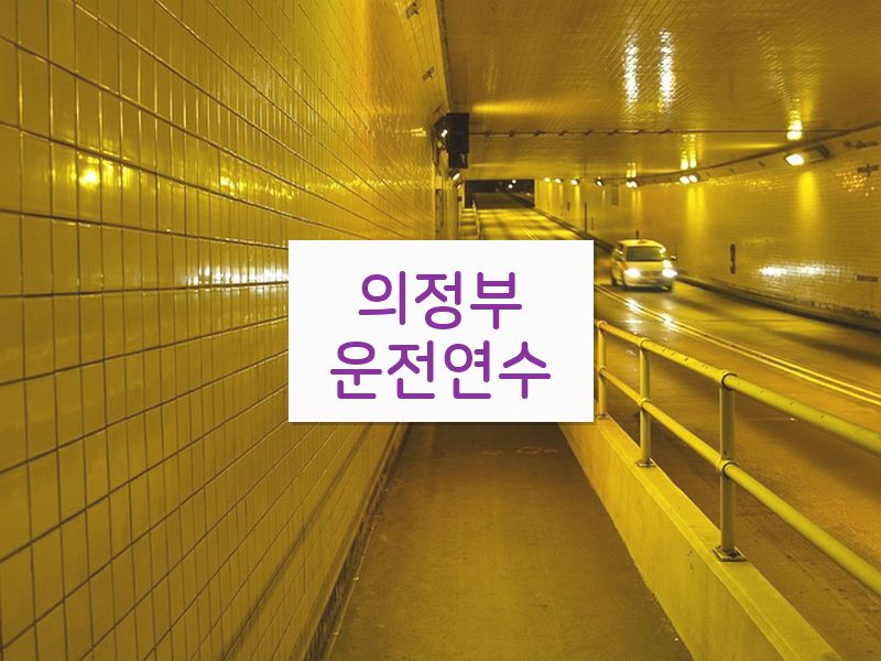 의정부운전연수 후기