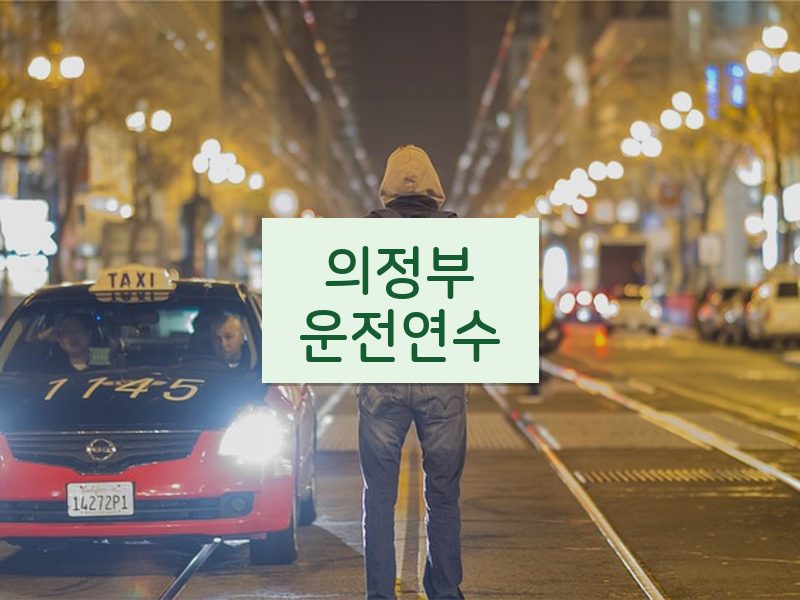 의정부운전연수 후기