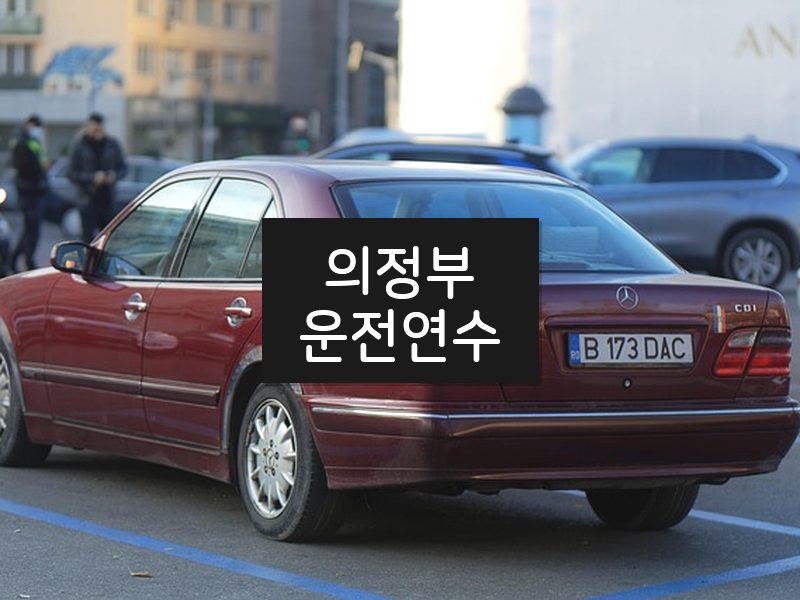 의정부운전연수 후기