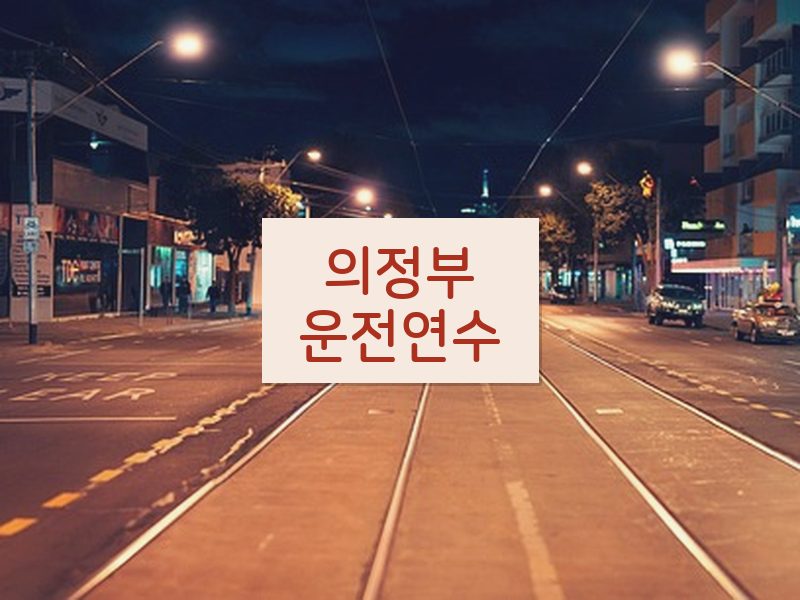 의정부운전연수 후기