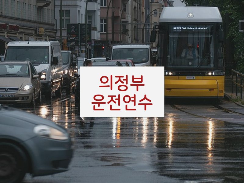 의정부운전연수 후기