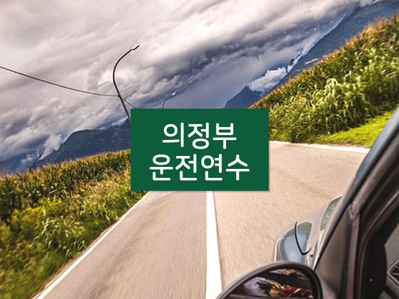 의정부운전연수 후기
