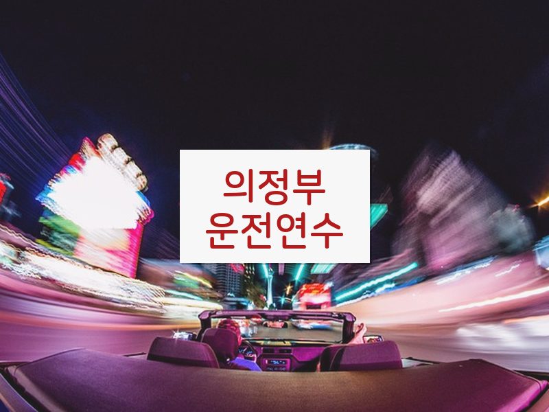 의정부운전연수 후기