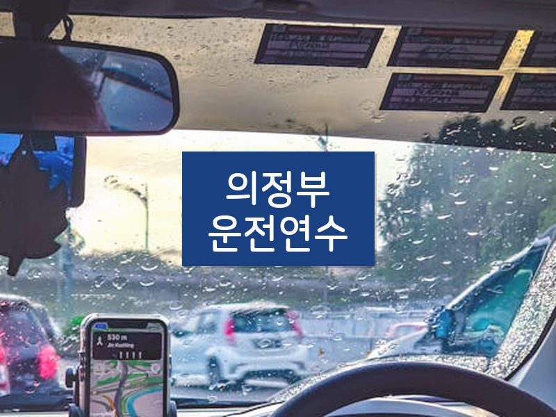 의정부운전연수 후기