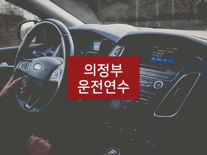 의정부운전연수 후기