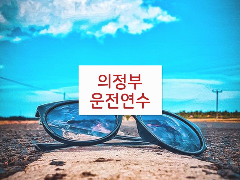의정부운전연수 후기